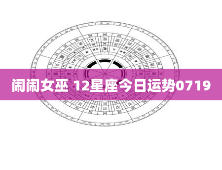 闹闹女巫 12星座今日运势0719