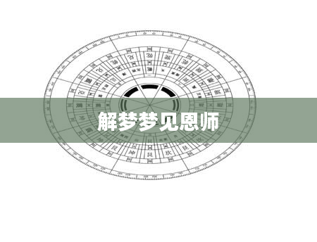 解梦梦见恩师