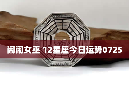 闹闹女巫 12星座今日运势0725