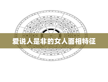 爱说人是非的女人面相特征