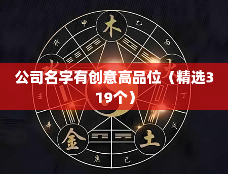 公司名字有创意高品位(精选319个)