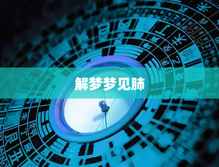 解梦梦见肺