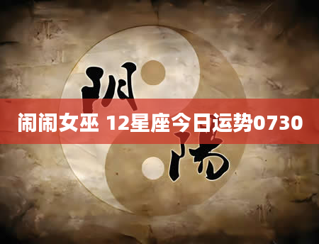 闹闹女巫 12星座今日运势0730