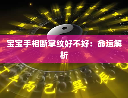 宝宝手相断掌纹好不好:命运解析