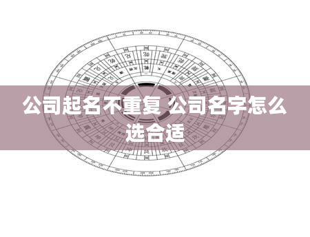 公司起名不重复 公司名字怎么选合适