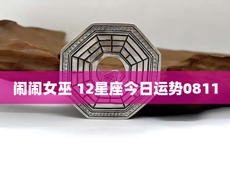 闹闹女巫 12星座今日运势0811