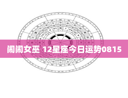 闹闹女巫 12星座今日运势0815