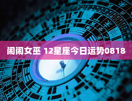 闹闹女巫 12星座今日运势0818