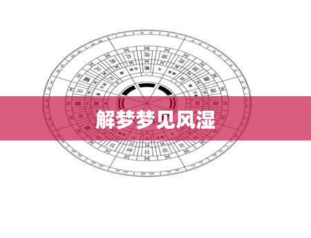 解梦梦见风湿