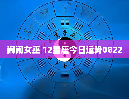 闹闹女巫 12星座今日运势0822