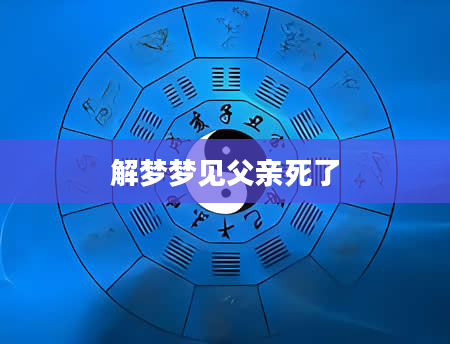 解梦梦见父亲死了