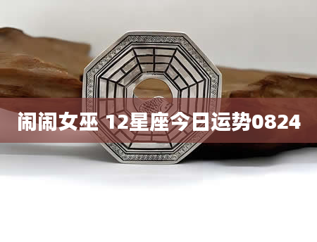 闹闹女巫 12星座今日运势0824