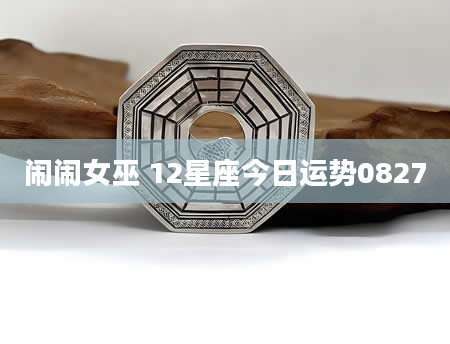 闹闹女巫 12星座今日运势0827