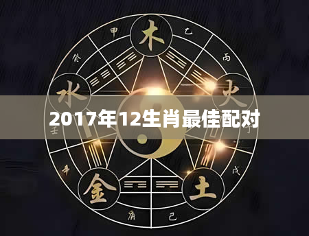 2017年12生肖最佳配对