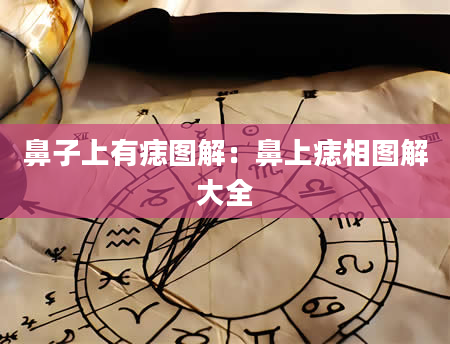 鼻子上有痣图解:鼻上痣相图解大全