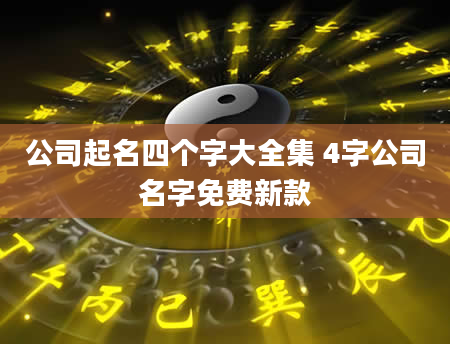 公司起名四个字大全集 4字公司名字免费新款