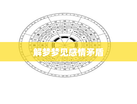 解梦梦见感情矛盾