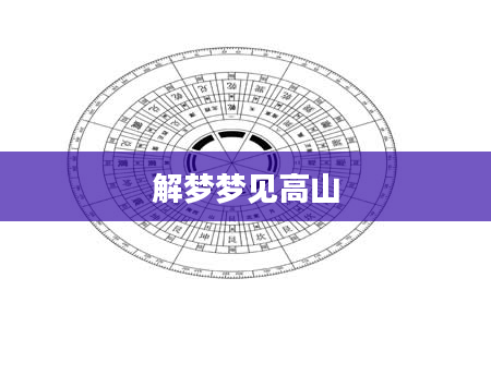 解梦梦见高山