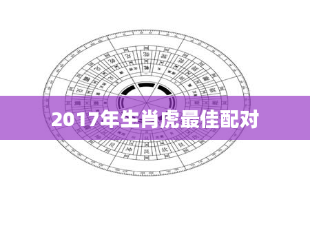 2017年生肖虎最佳配对