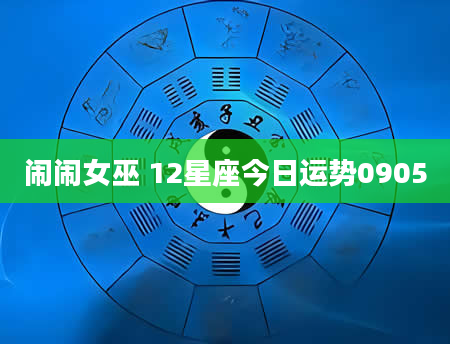 闹闹女巫 12星座今日运势0905