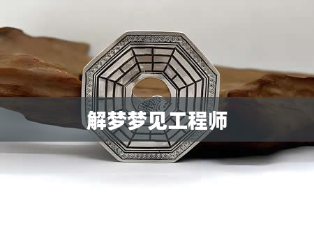 解梦梦见工程师