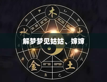 解梦梦见姑姑、婶婶