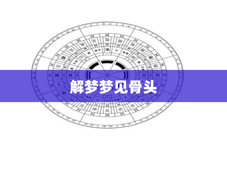 解梦梦见骨头