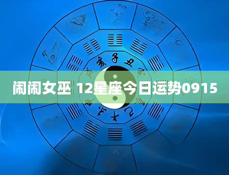 闹闹女巫 12星座今日运势0915