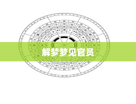 解梦梦见官员