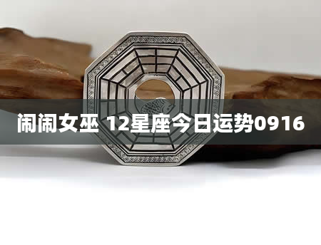 闹闹女巫 12星座今日运势0916