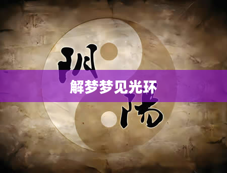 解梦梦见光环