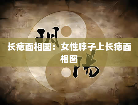 长痣面相图:女性脖子上长痣面相图