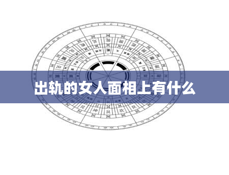 出轨的女人面相上有什么