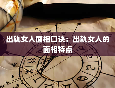 出轨女人面相口诀:出轨女人的面相特点