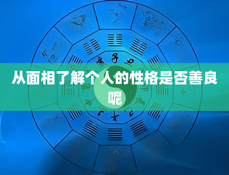 从面相了解个人的性格是否善良呢