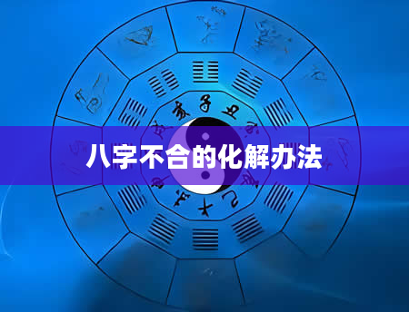 八字不合的化解办法