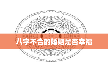 八字不合的婚姻是否幸福
