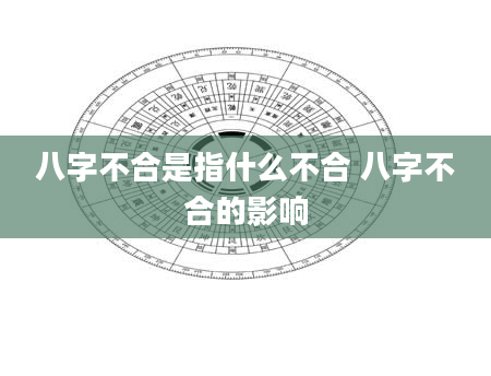 八字不合是指什么不合 八字不合的影响