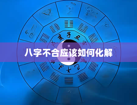 八字不合应该如何化解