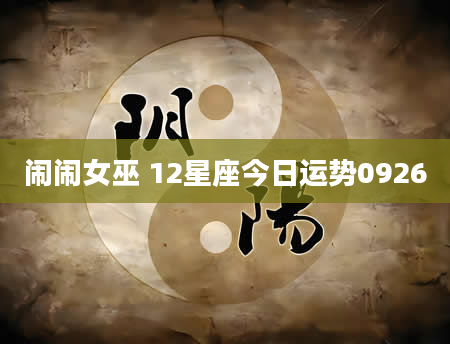 闹闹女巫 12星座今日运势0926