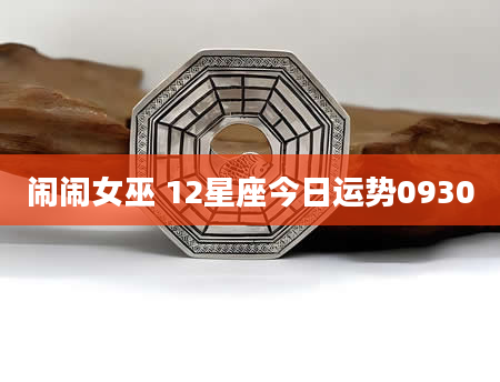 闹闹女巫 12星座今日运势0930