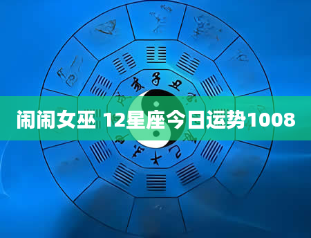 闹闹女巫 12星座今日运势1008
