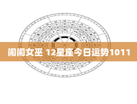 闹闹女巫 12星座今日运势1011