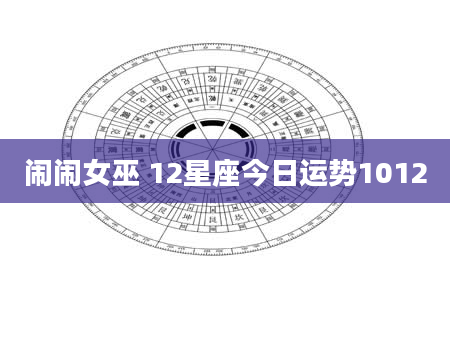 闹闹女巫 12星座今日运势1012