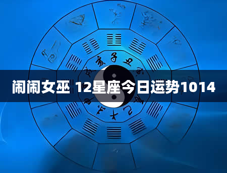 闹闹女巫 12星座今日运势1014