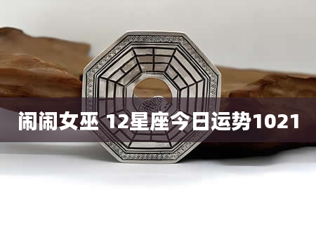 闹闹女巫 12星座今日运势1021