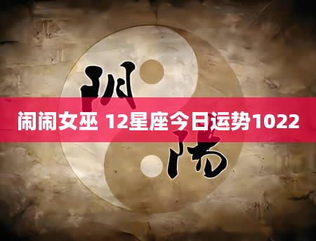 闹闹女巫 12星座今日运势1022
