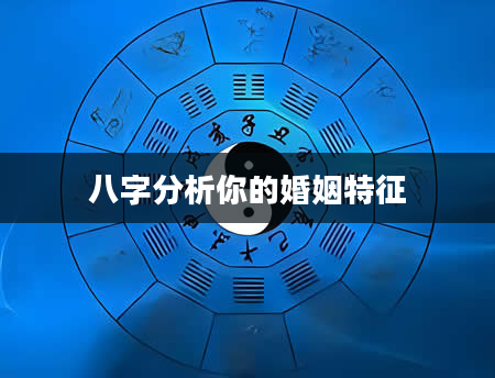 八字分析你的婚姻特征