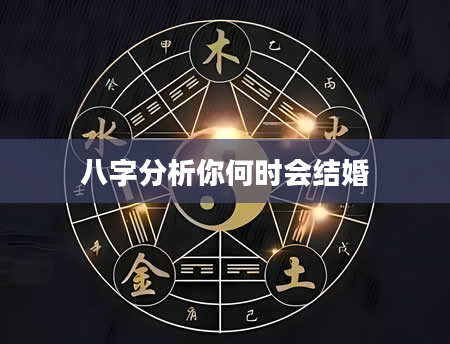 八字分析你何时会结婚
