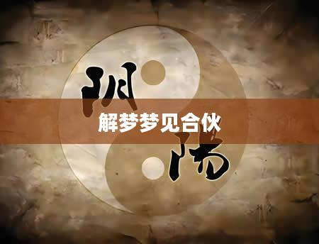 解梦梦见合伙